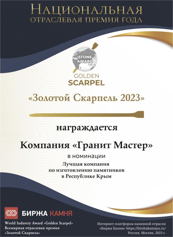 Премия каменной отрасли Золотой скарпель 2023