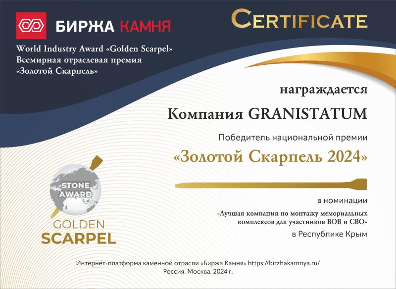 Премия каменной отрасли Золотой скарпель 2024