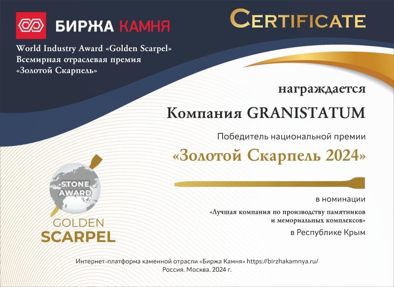 Премия каменной отрасли Золотой скарпель 2024